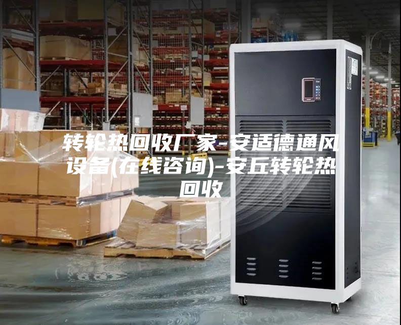 轉輪熱回收廠家-安適德通風設備(在線咨詢)-安丘轉輪熱回收