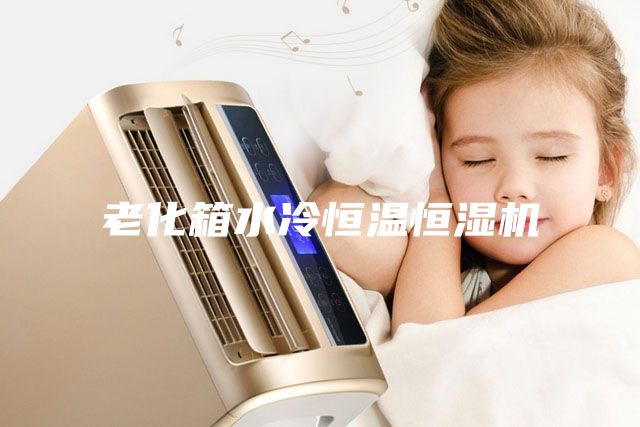 老化箱水冷恒溫恒濕機