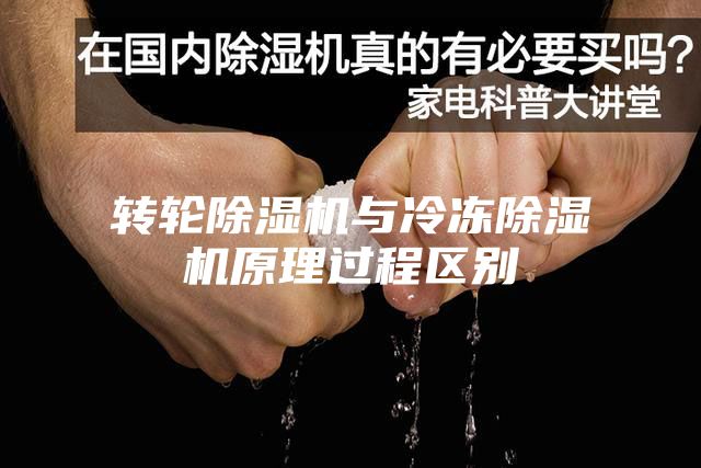 轉輪除濕機與冷凍除濕機原理過程區別