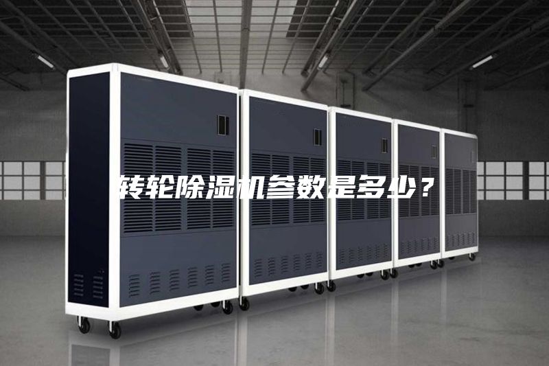 轉輪除濕機參數是多少？