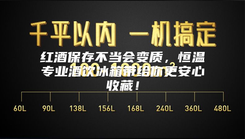 紅酒保存不當會變質，恒溫專業酒飲冰箱帶給你更安心收藏！