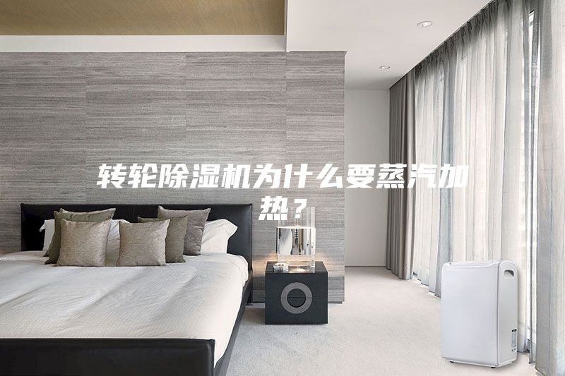 轉輪除濕機為什么要蒸汽加熱？