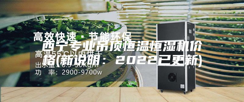 西寧專業吊頂恒溫恒濕機價格(新說明：2022已更新)