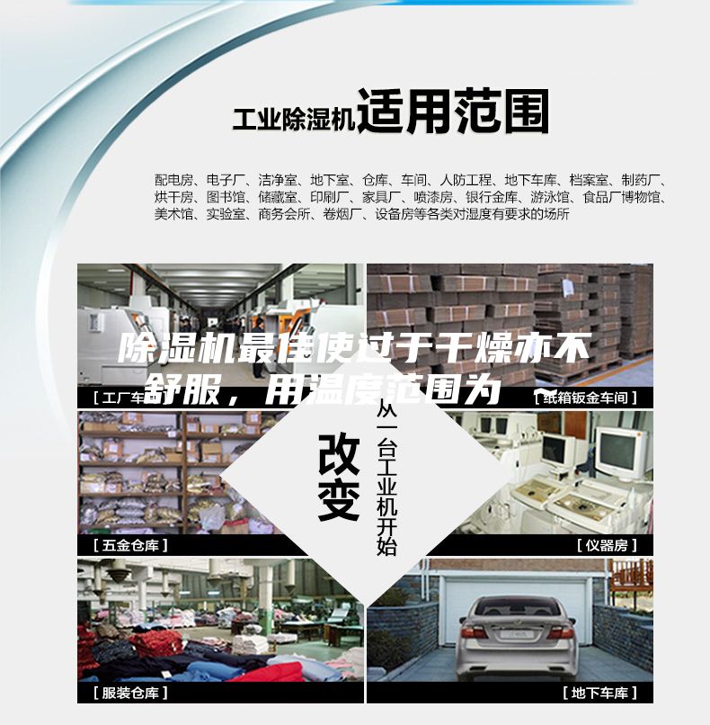 除濕機最佳使過于干燥亦不舒服，用溫度范圍為℃～℃