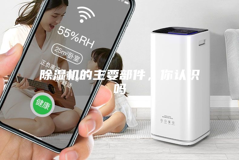 除濕機的主要部件，你認識嗎