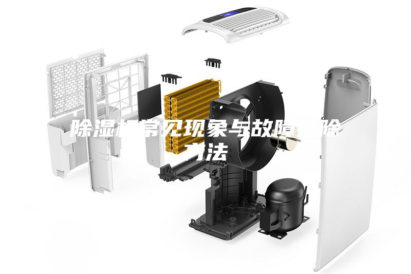 除濕機常見現象與故障排除方法