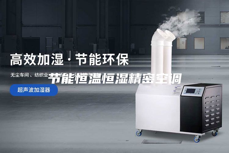 節能恒溫恒濕精密空調