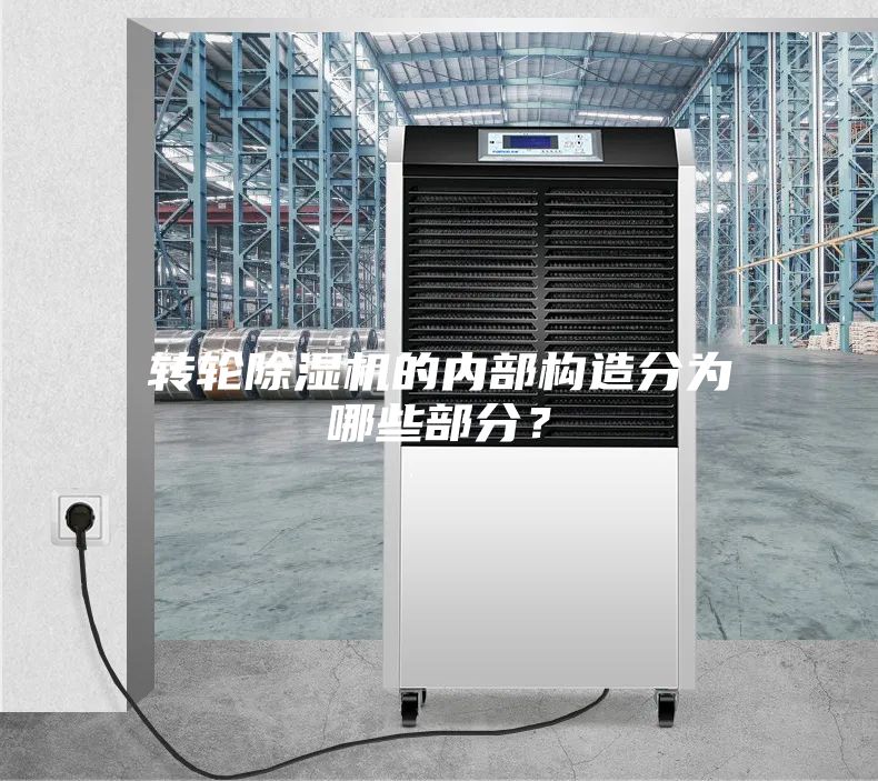 轉輪除濕機的內部構造分為哪些部分？