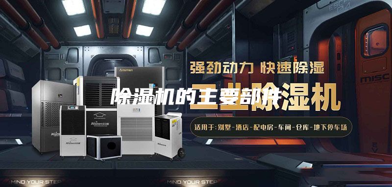 除濕機的主要部件