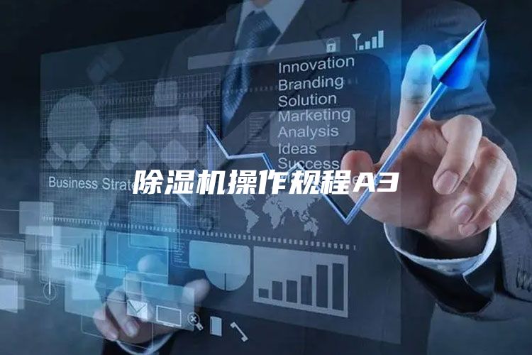 除濕機操作規程A3