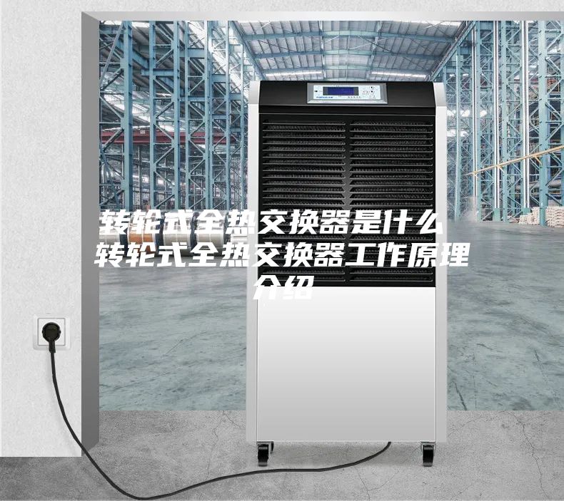 轉輪式全熱交換器是什么 轉輪式全熱交換器工作原理介紹