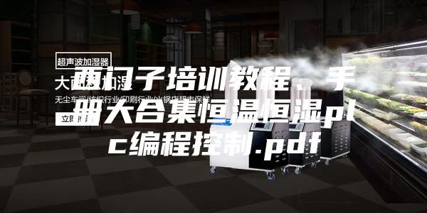西門子培訓教程、手冊大合集恒溫恒濕plc編程控制.pdf