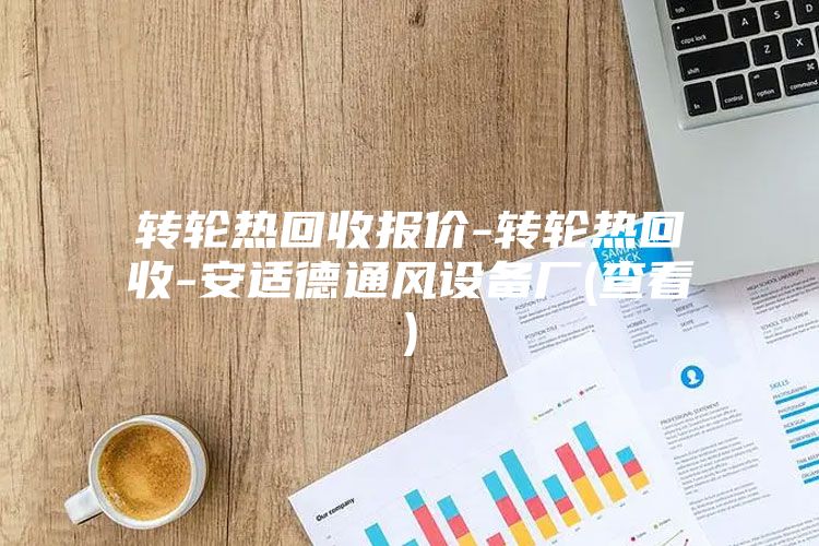 轉輪熱回收報價-轉輪熱回收-安適德通風設備廠(查看)