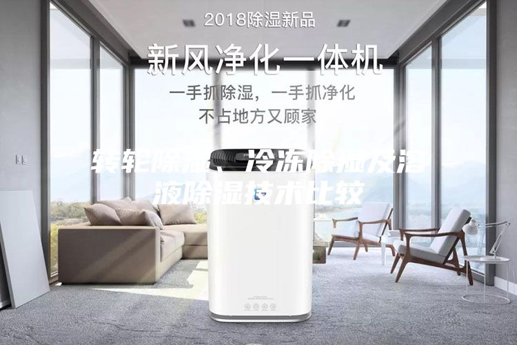 轉輪除濕、冷凍除濕及溶液除濕技術比較