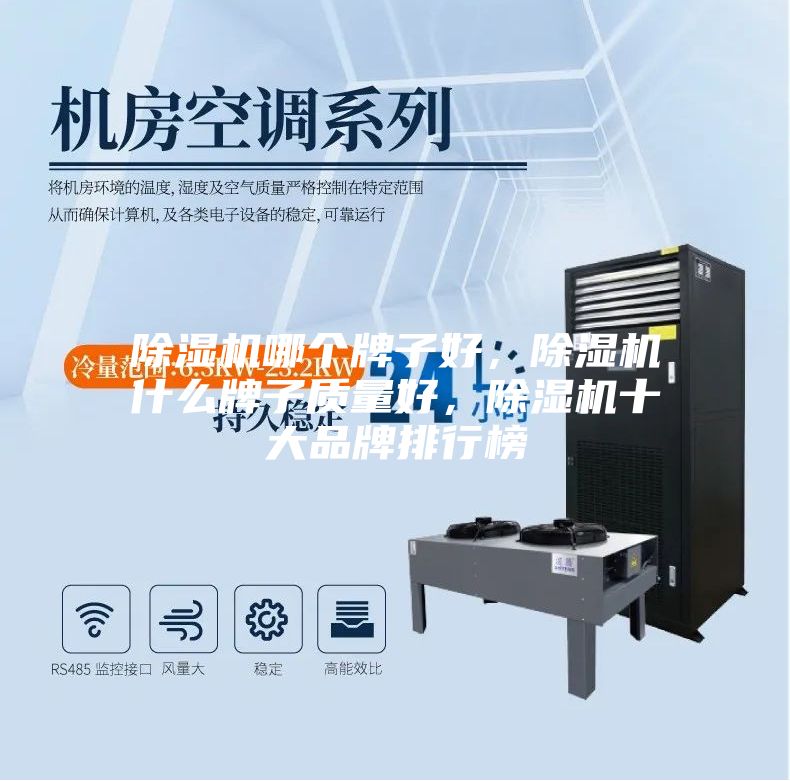 除濕機哪個牌子好，除濕機什么牌子質量好，除濕機十大品牌排行榜