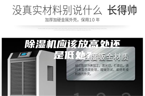 除濕機應該放高處還是低處？