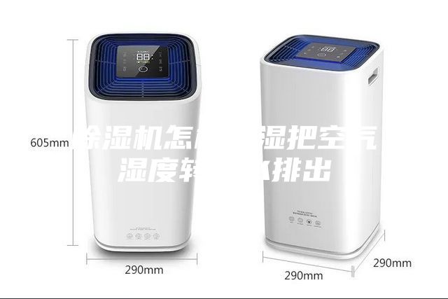 除濕機怎樣除濕把空氣濕度轉成水排出
