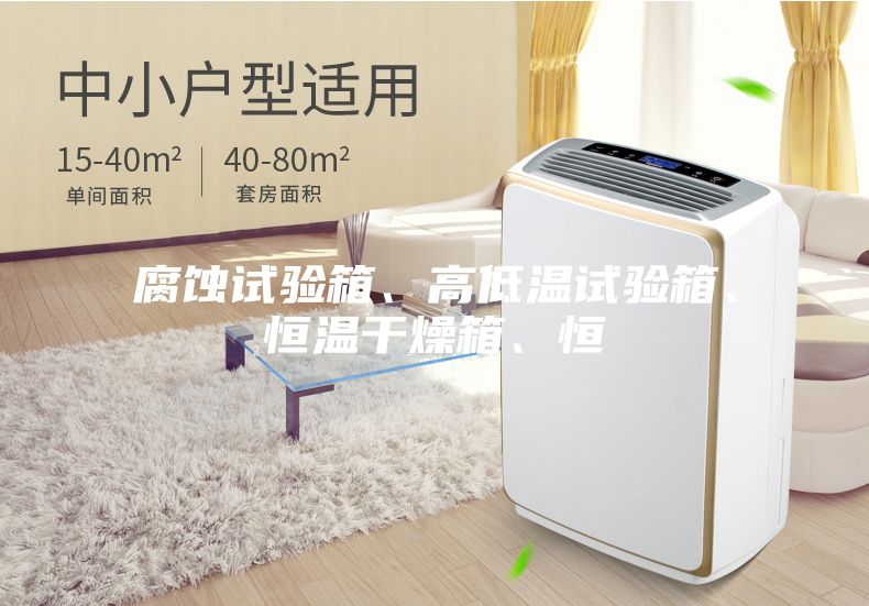 腐蝕試驗箱、高低溫試驗箱、恒溫干燥箱、恒