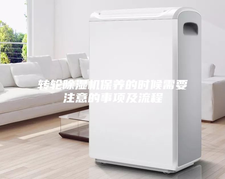 轉輪除濕機保養的時候需要注意的事項及流程