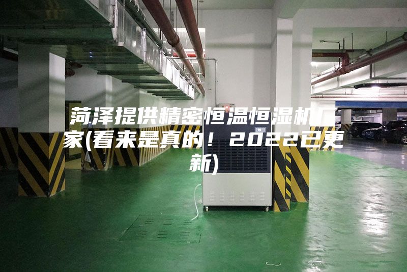 菏澤提供精密恒溫恒濕機廠家(看來是真的！2022已更新)