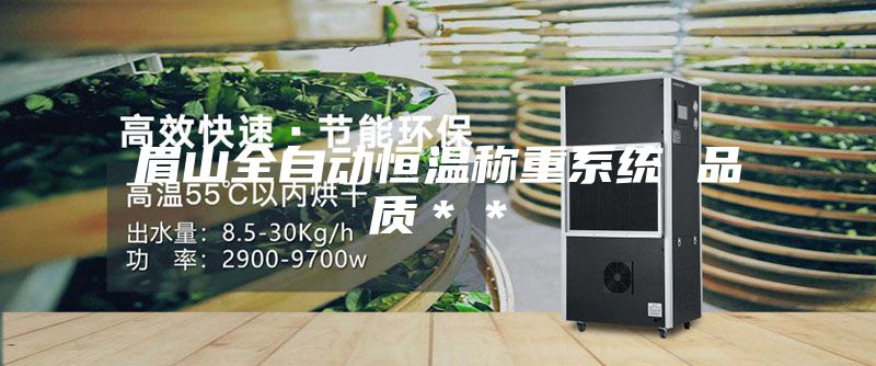 眉山全自動恒溫稱重系統 品質＊＊