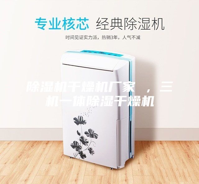 除濕機干燥機廠家 ，三機一體除濕干燥機