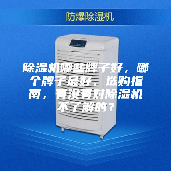 除濕機哪些牌子好，哪個牌子最好，選購指南，有沒有對除濕機不了解的？