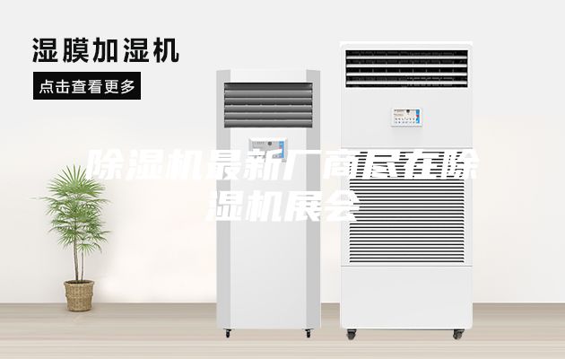 除濕機最新廠商盡在除濕機展會