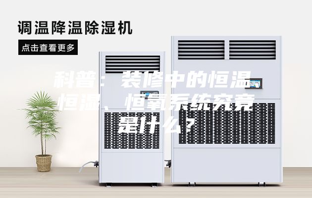 科普：裝修中的恒溫、恒濕、恒氧系統究竟是什么？