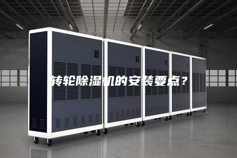 轉輪除濕機的安裝要點？