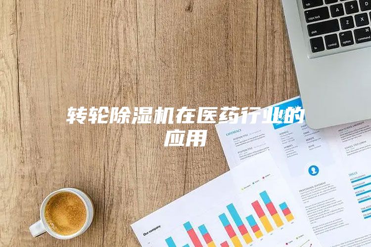 轉輪除濕機在醫藥行業的應用