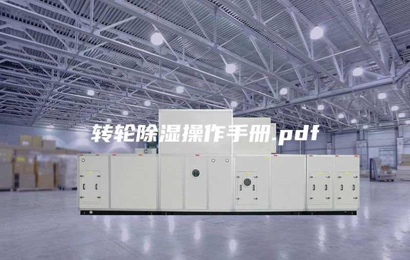 轉輪除濕操作手冊.pdf