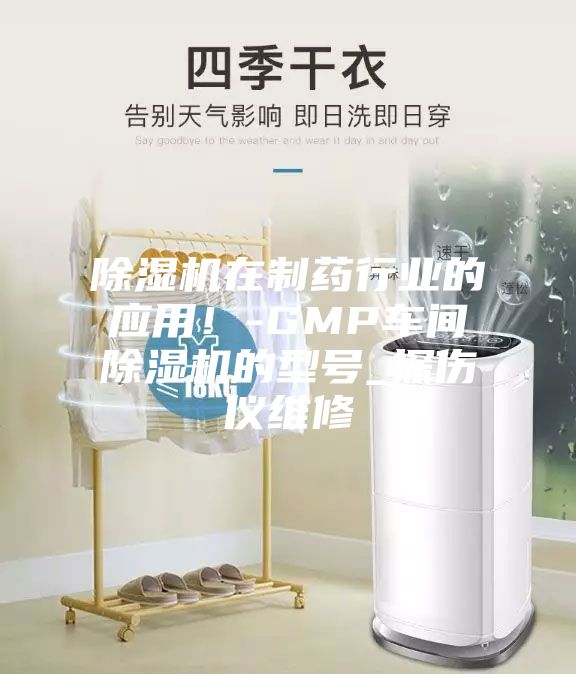 除濕機在制藥行業的應用！-GMP車間除濕機的型號_探傷儀維修