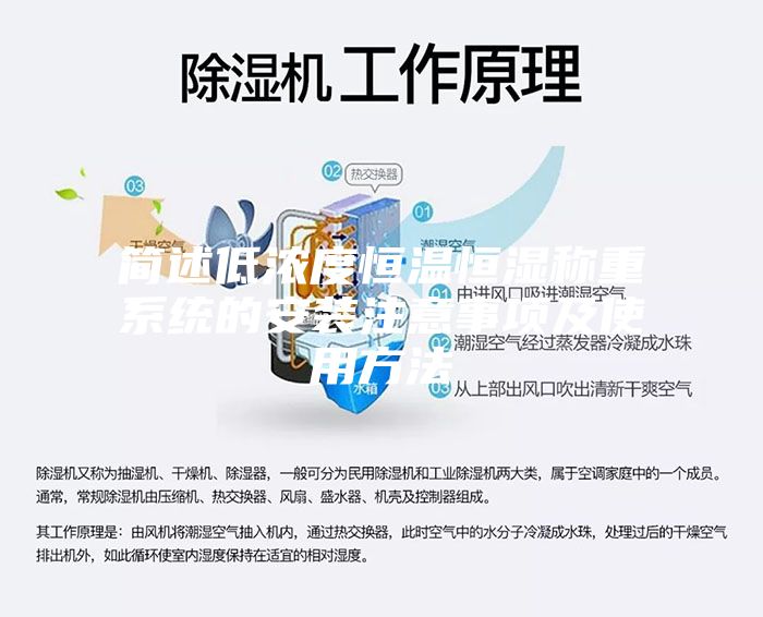 簡述低濃度恒溫恒濕稱重系統的安裝注意事項及使用方法
