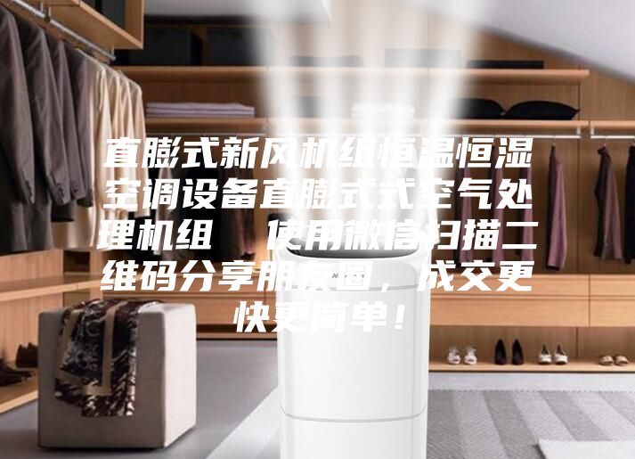 直膨式新風機組恒溫恒濕空調設備直膨式式空氣處理機組  使用微信掃描二維碼分享朋友圈，成交更快更簡單！