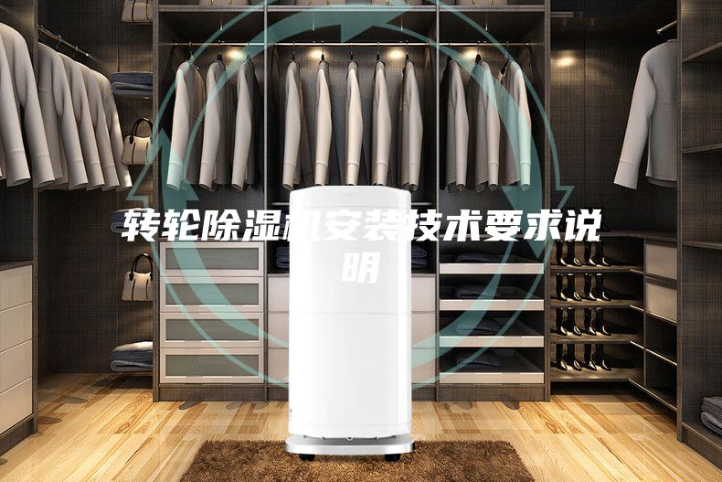 轉輪除濕機安裝技術要求說明