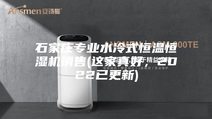 石家莊專業水冷式恒溫恒濕機銷售(這家真好，2022已更新)