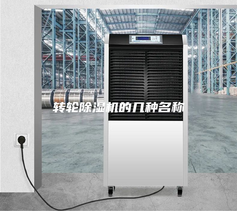 轉輪除濕機的幾種名稱