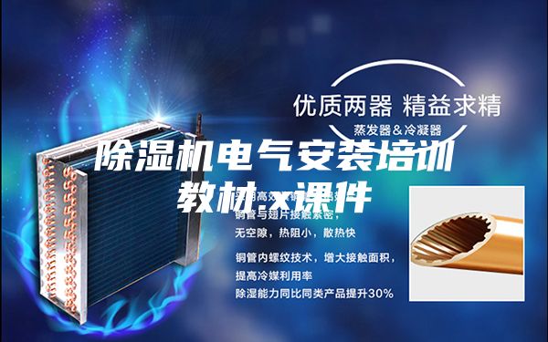 除濕機電氣安裝培訓教材.x課件