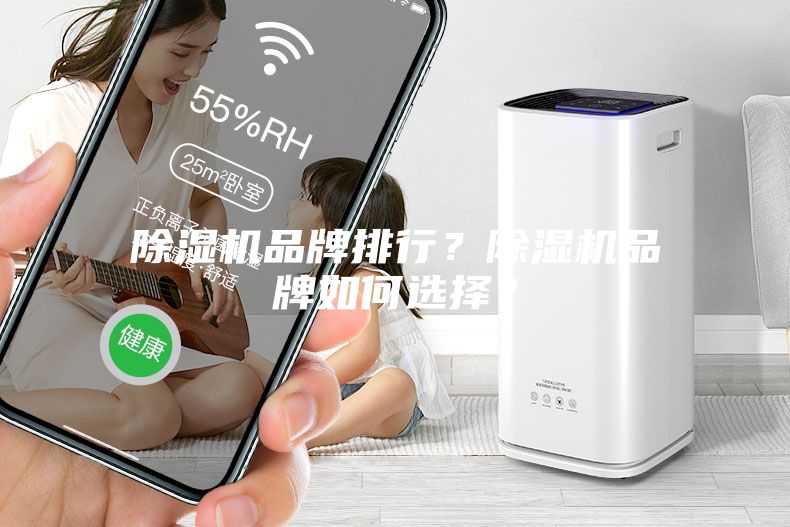 除濕機品牌排行？除濕機品牌如何選擇？
