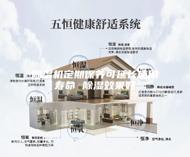 除濕機定期保養可延長使用壽命 除濕效果好