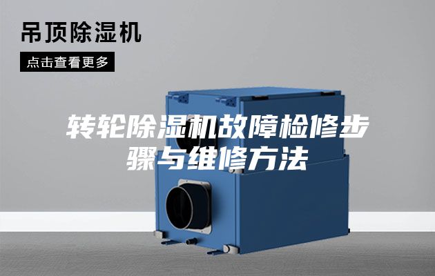 轉輪除濕機故障檢修步驟與維修方法