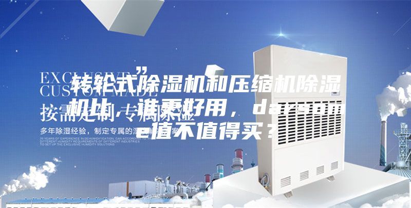 轉輪式除濕機和壓縮機除濕機比，誰更好用，darsome值不值得買？