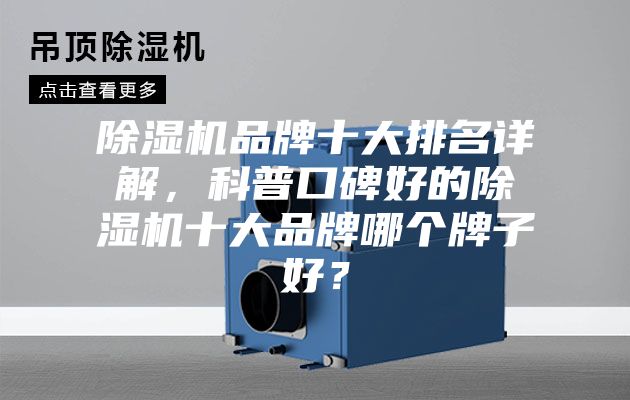 除濕機品牌十大排名詳解，科普口碑好的除濕機十大品牌哪個牌子好？
