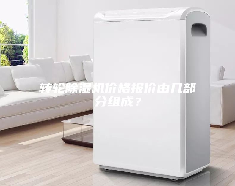 轉輪除濕機價格報價由幾部分組成？