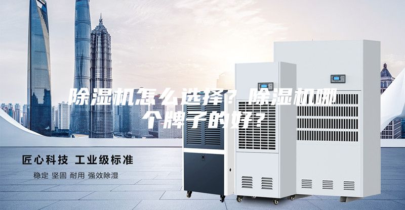除濕機怎么選擇？除濕機哪個牌子的好？