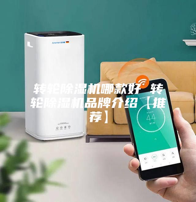 轉輪除濕機哪款好 轉輪除濕機品牌介紹【推薦】