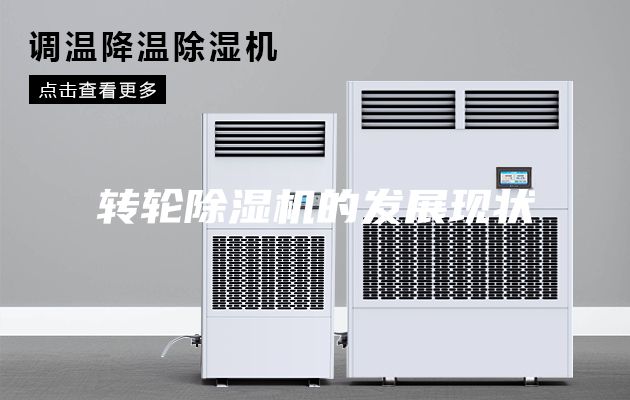 轉輪除濕機的發展現狀