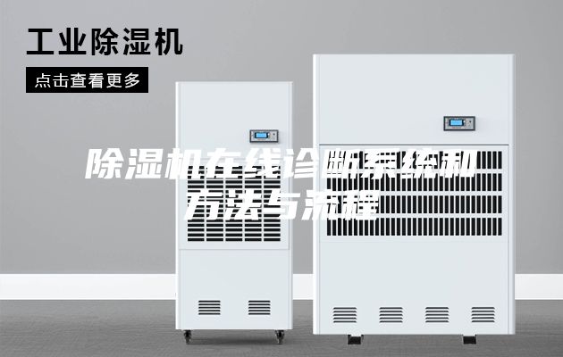 除濕機在線診斷系統和方法與流程