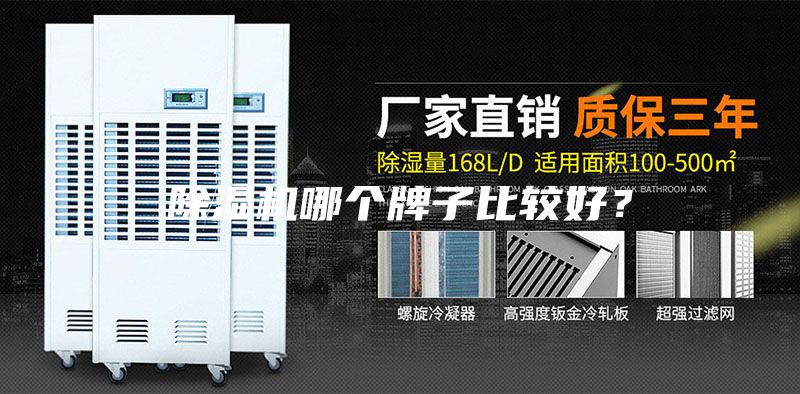 除濕機哪個牌子比較好？